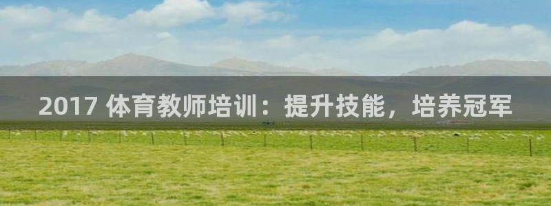 极悦平台登录人7.0.2.4登录入口：2017 体育