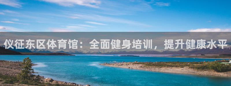 加盟极悦教育要多少钱：仪征东区体育馆：全面健身培训，