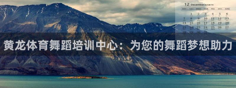 极悦平台注册流程详解图：黄龙体育舞蹈培训中心：为您的