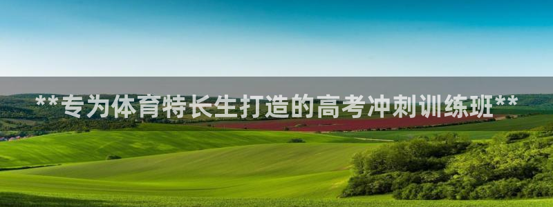 极悦平台平台登录入口：**专为体育特长生打造的高考冲