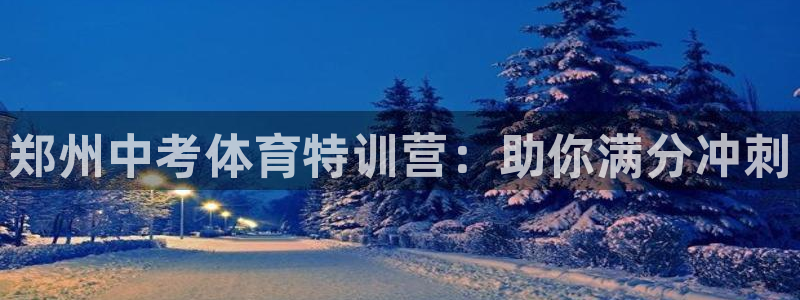 极悦官网旗舰店地址：郑州中考体育特训营：助你满分冲刺