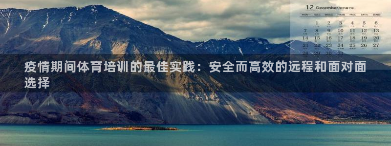 极悦平台登录入口注册账号：疫情期间体育培训的最佳实践