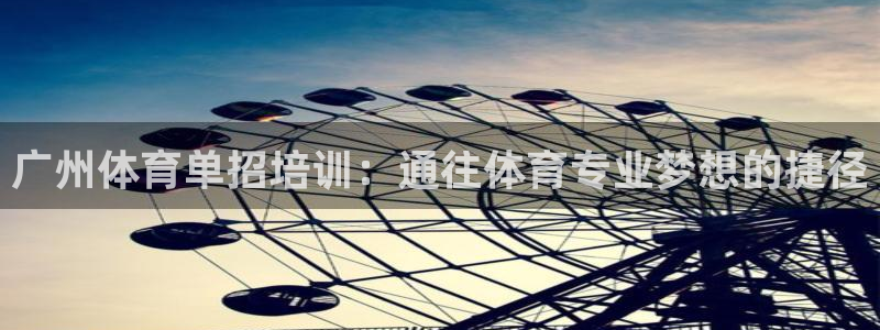 极悦娱乐的创始人背景故事：广州体育单招培训：通往体育