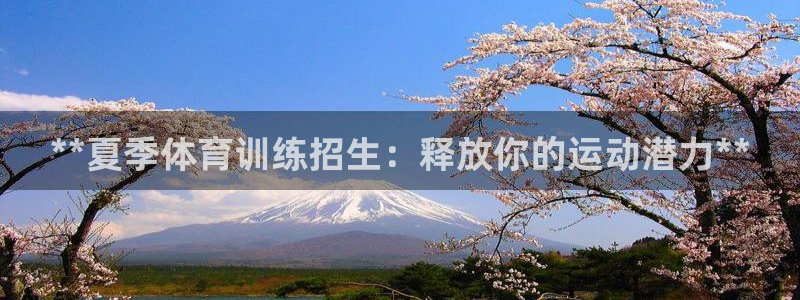 极悦平台非7O777：**夏季体育训练招生：释放你的