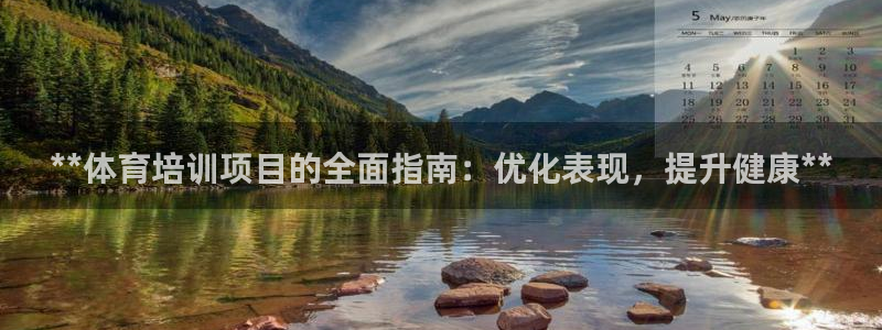 极悦官方网站入口网址：**体育培训项目的全面指南：优