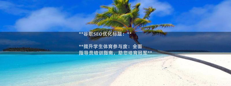 极悦官网旗舰店电话：**谷歌SEO优化标题：**


