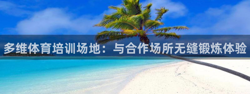 极悦平台登录入口注册：多维体育培训场地：与合作场所无