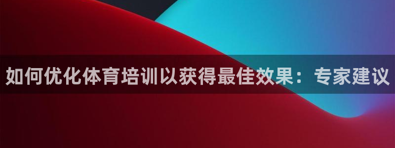 极悦平台注册官网入口：如何优化体育培训以获得最佳效果