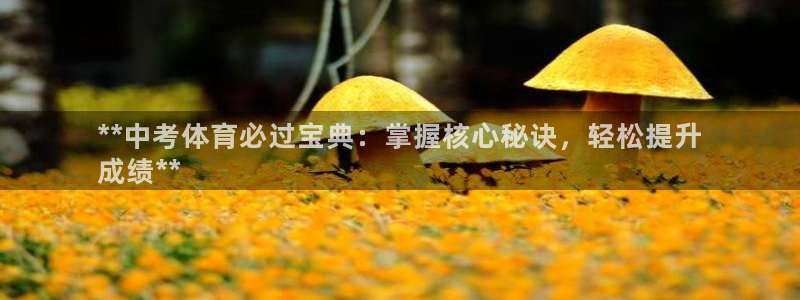 极悦平台注册太7.0.2.4怎么解决：**中考体育必