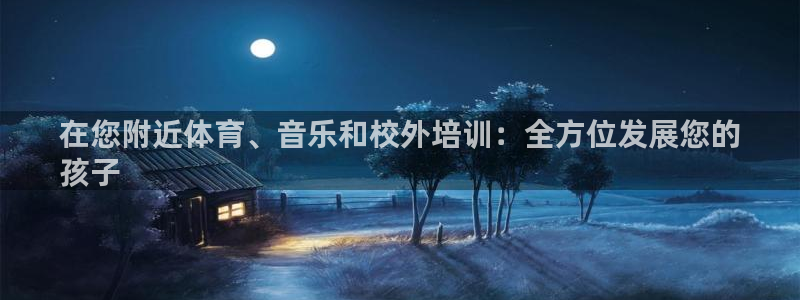 极悦平台注册资金多少亿：在您附近体育、音乐和校外培训