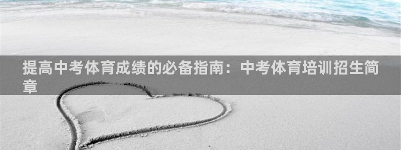 极悦平台与网易合作详情在哪：提高中考体育成绩的必备指