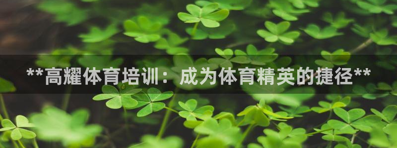 极悦娱乐公司最新招聘信息电话：**高耀体育培训：成为