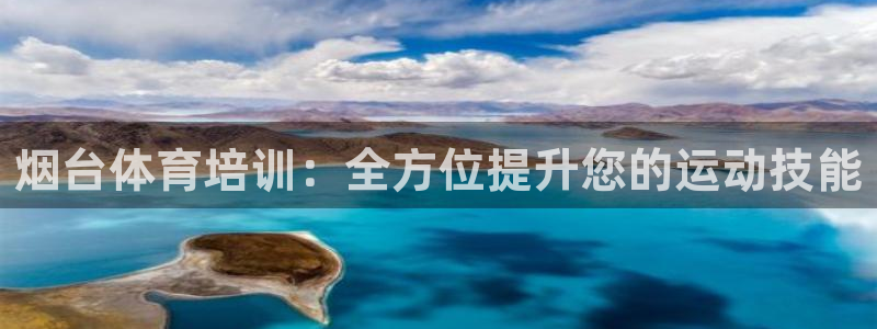 极悦平台用户反馈和反馈的区别：烟台体育培训：全方位提