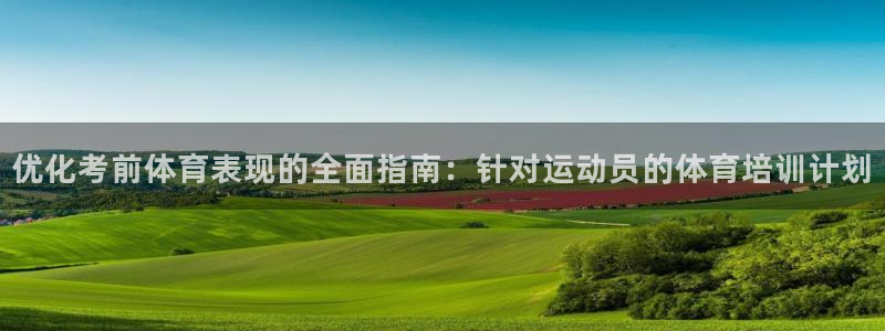 极悦牙膏怎么样知乎：优化考前体育表现的全面指南：针对