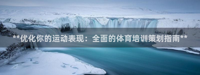 极悦平台代理怎么样：**优化你的运动表现：全面的体育