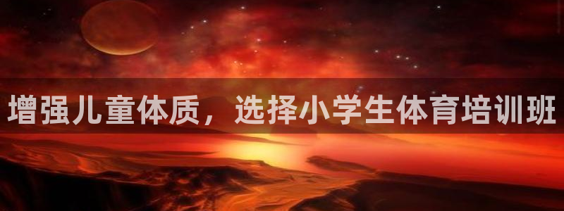 极悦平台客服投诉电话是多少号：增强儿童体质，选择小学