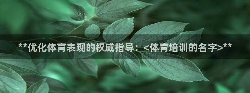 极悦娱乐创始人背景故事：**优化体育表现的权威指导：