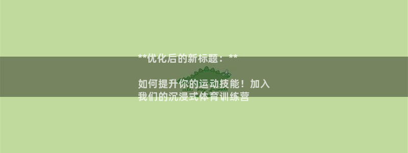 极悦平台官网登录入口网址是什么：**优化后的新标题：