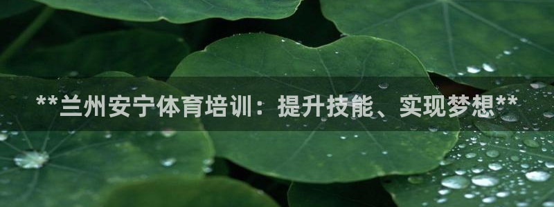 极悦平台注册失败如何解决方法：**兰州安宁体育培训：