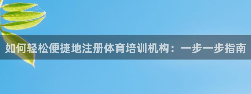 极悦娱乐部7O777：如何轻松便捷地注册体育培训机构