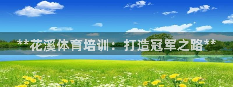 极悦平台使用教程视频：**花溪体育培训：打造冠军之路