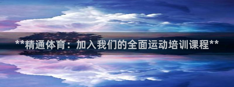 无锡极悦科技有限公司：**精通体育：加入我们的全面运