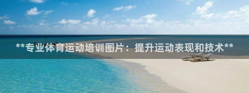 极悦官方网站入口网址大全：**专业体育运动培训图片：