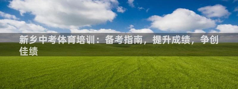 极悦平台安全吗是真的吗：新乡中考体育培训：备考指南，