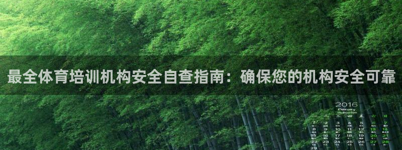 极悦平台官方网站首页入口：最全体育培训机构安全自查指