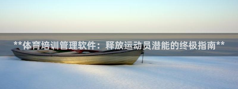 极悦平台城7O777：**体育培训管理软件：释放运动
