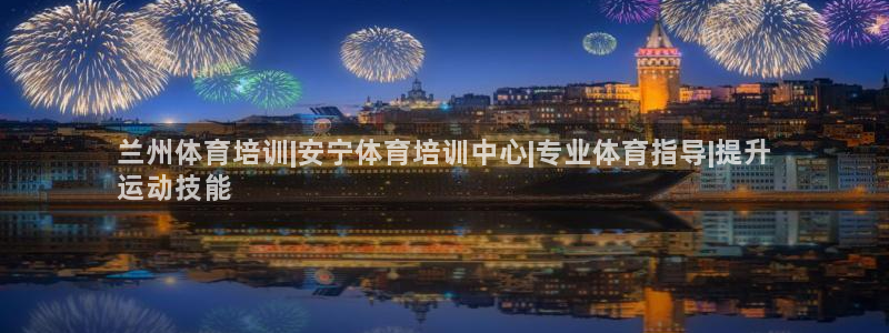 极悦平台是干什么的公司：兰州体育培训|安宁体育培训中