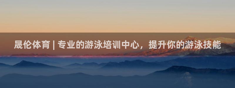极悦平台代理怎么赚钱：晟伦体育 | 专业的游泳培训中