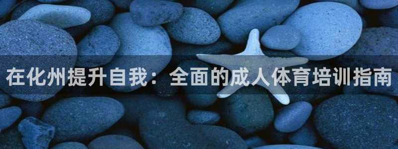 极悦平台注册登录不上：在化州提升自我：全面的成人体育