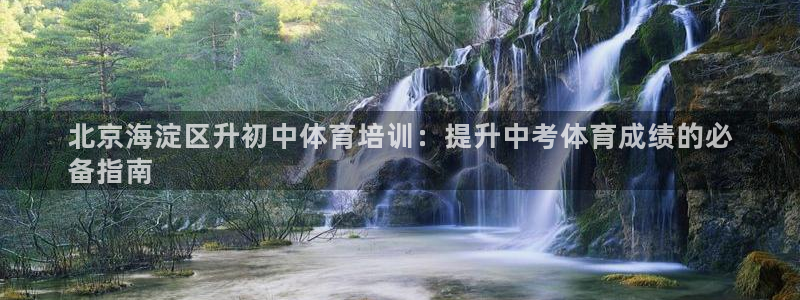 极悦娱乐：北京海淀区升初中体育培训：提升中考体育成绩