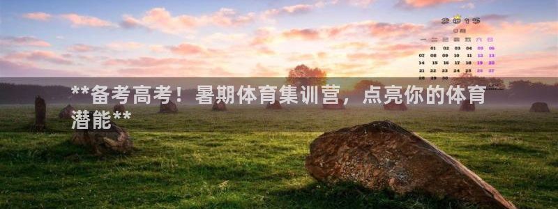 极悦平台代理怎么做的：**备考高考！暑期体育集训营，