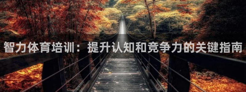 极悦牙膏怎么样知乎：智力体育培训：提升认知和竞争力的