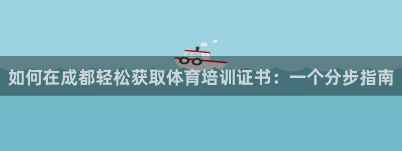 极悦平台app二维码怎么弄：如何在成都轻松获取体育培