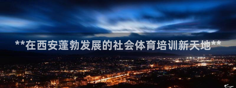 极悦娱乐官网入口下载：**在西安蓬勃发展的社会体育培