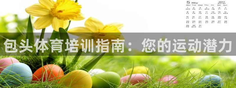 极悦娱乐挂机赚钱是真的吗安全吗：包头体育培训指南：您