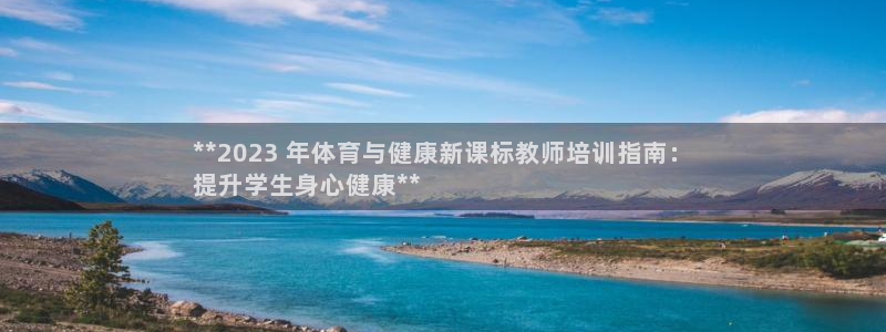 极悦平台城7O777：**2023 年体育与健康新课