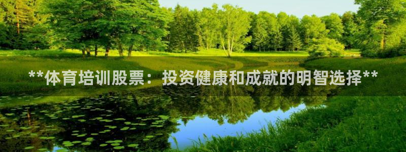 极悦平台注册和登录页面不一样：**体育培训股票：投资