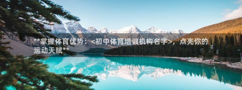 极悦平台app二维码怎么弄的：**掌握体育优势：<初