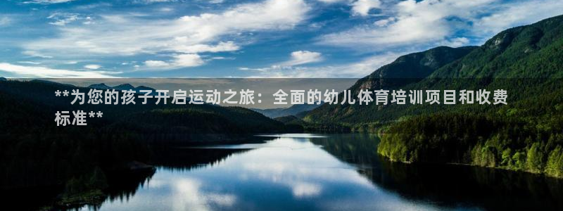 极悦娱乐官网客服联系方式查询：**为您的孩子开启运动