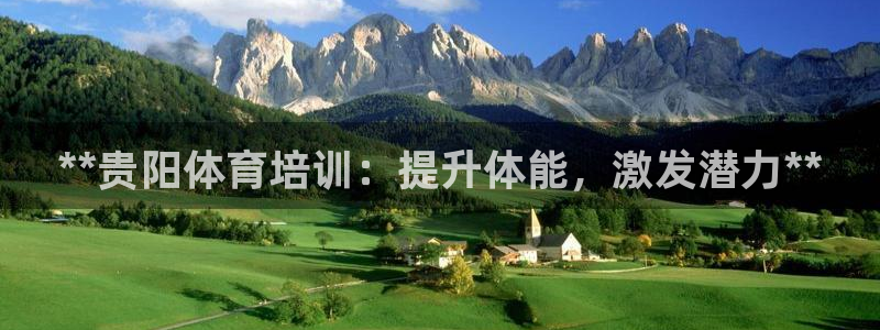 极悦平台注册用户名格式：**贵阳体育培训：提升体能，