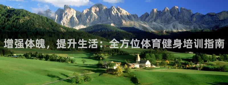 极悦平台app二维码怎么弄的：增强体魄，提升生活：全