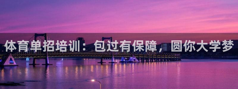 极悦平台注册登录不了：体育单招培训：包过有保障，圆你