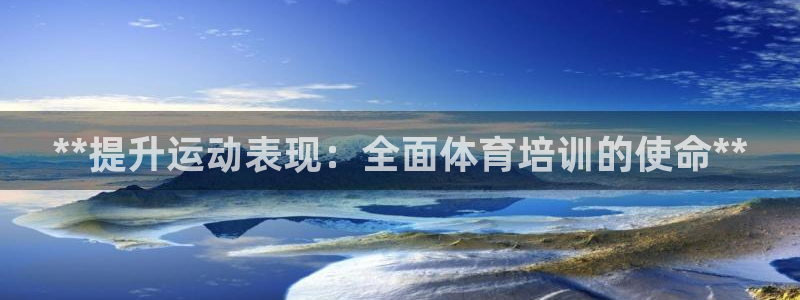 极悦官方网站app下载安卓：**提升运动表现：全面体