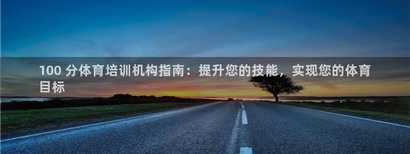 极悦娱乐的创始人背景故事介绍：100 分体育培训机构
