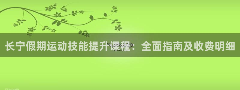 极悦官方网站入口网址是什么：长宁假期运动技能提升课程