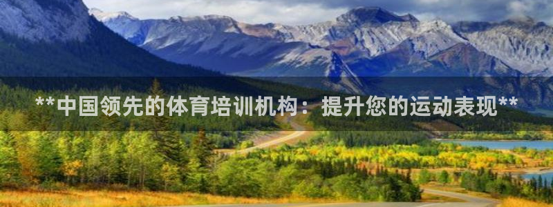 极悦娱乐管理最建议买吗：**中国领先的体育培训机构：